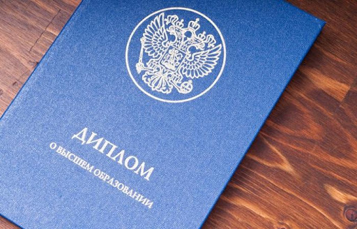 Купить диплом о неполном высшем образовании стоит ли игра свеч